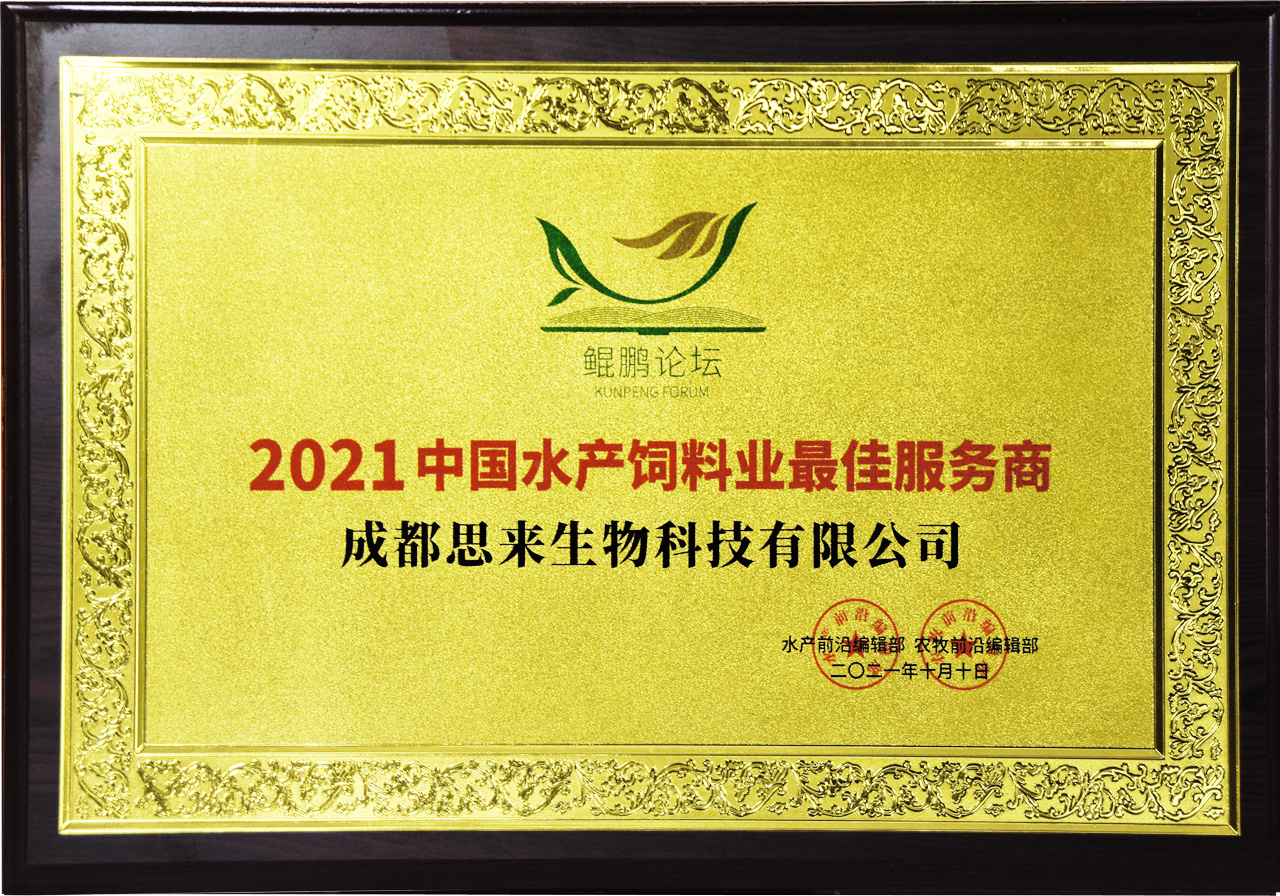2021中國水產飼料業(yè)最佳服務商