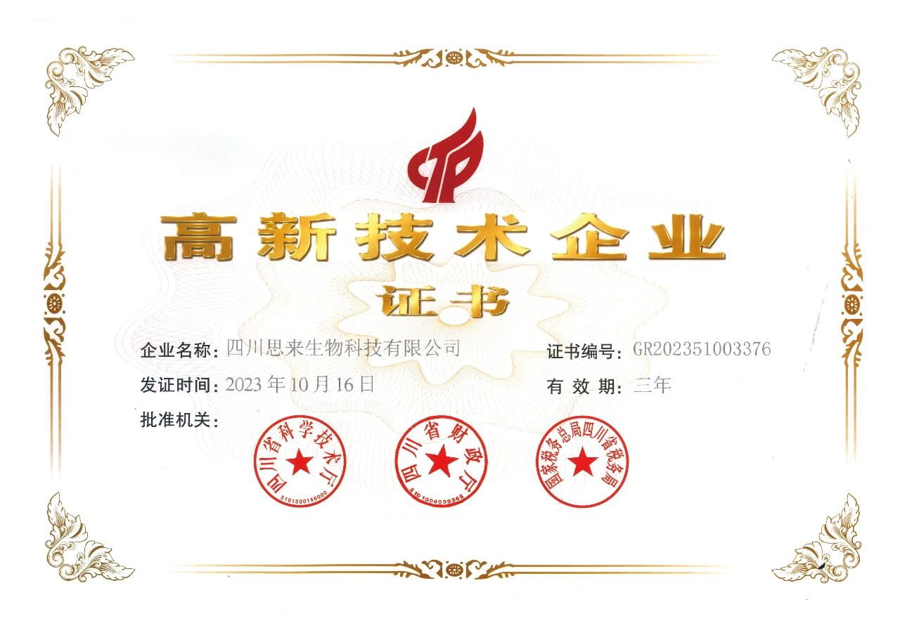 喜報 | 思來生物榮獲“高新技術(shù)企業(yè)”認定！